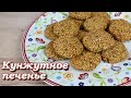 Хрустяшее кунжутное печенье