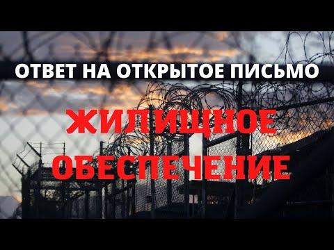 Ответ ФСИН на открытое письмо 2 часть (жилищное обеспечение)