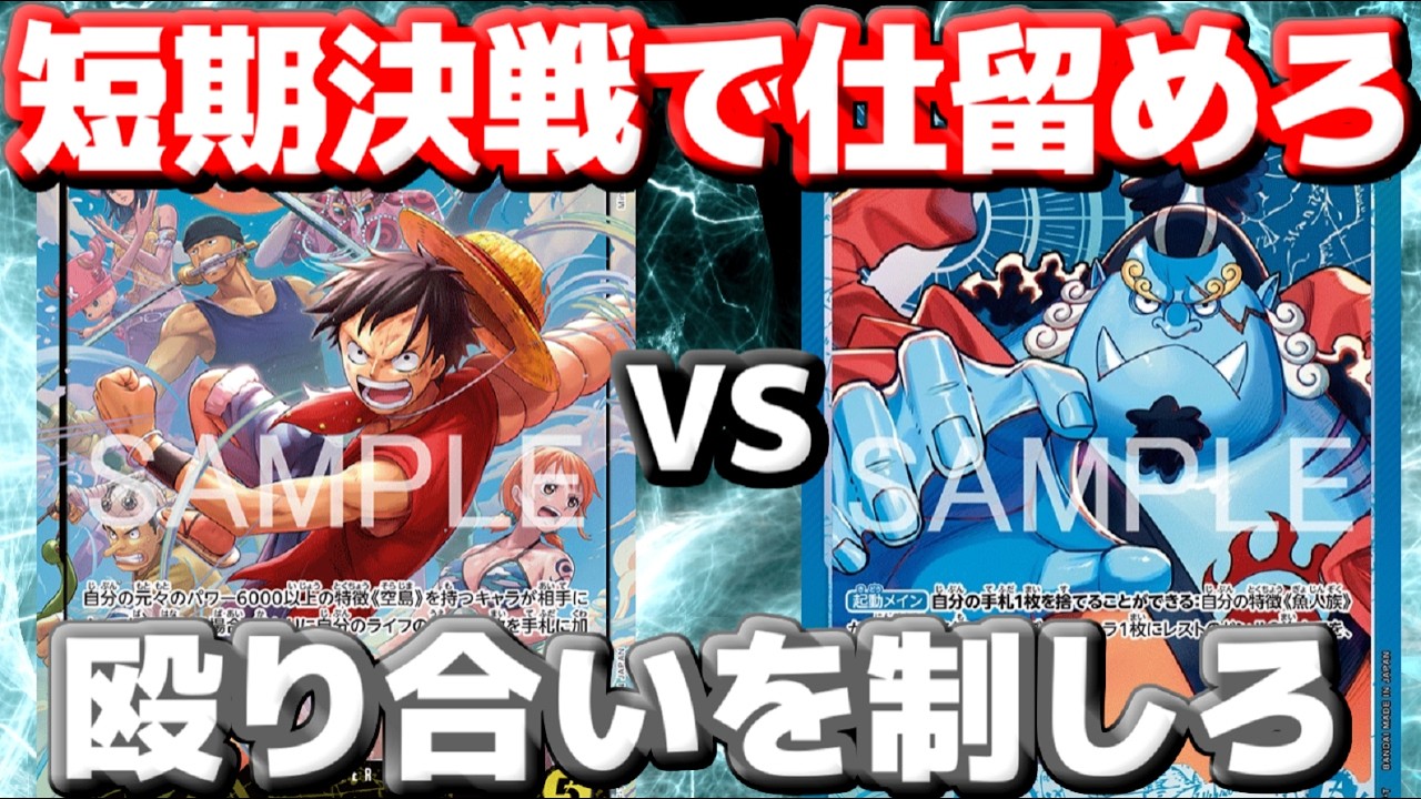対戦動画】「空島ルフィ」vs「青ジンベエ」！短期決戦じゃないとまずい