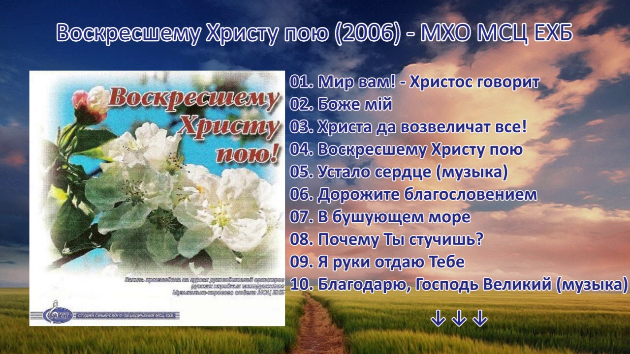 Песня воскресшему христу пою. Воскресшему Христу пою! (2006) - МХО МСЦ ЕХБ. МСЦ ЕХБ МХО. Христианская поэзия Баптисты. Христианские картинки МСЦ ЕХБ.