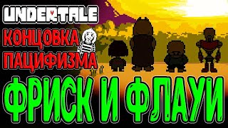 Истинная лаборатория и Концовка Пацифизма / Правда о Флауи, Фриск и Азриэль / Undertale прохождение