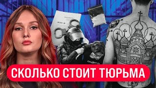 Сколько стоит посадить в тюрьму, освободить из тюрьмы или жить за решеткой по-царски