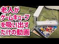 ゲームキューブのゲームデータを吸い出すだけの動画です。GCのダンプ方法などへの言及はありません。つまらない作業動画です。でもこんな大人になってはいけないよと言う警鐘動画ではあります