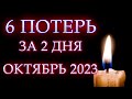 ⚡️6 ПОТЕРЬ ЗА 2 ДНЯ! ИЗВЕСТНЫЕ ЛЮДИ, УШЕДШИЕ ИЗ ЖИЗНИ В ОКТЯБРЕ 2023 ГОДА