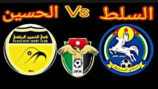 مباراة السلط والحسين اليوم في  الدوري الأردني للمحترفين 2021 | الحسين اربد والسلط