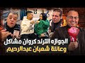 استغاثه للرئيس السيسي بسبب فرح كروان مشاكل من عائلة الفنان شعبان عبدالرحيم اغرب فرح فى مصر 