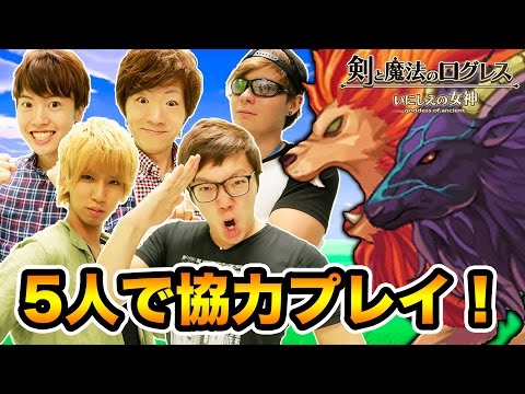 【剣と魔法のログレス】協力プレイでボスを倒しまくる!【ヒカキンゲームズ】