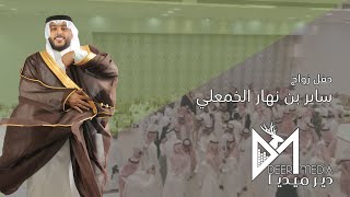 حفل زواج l ساير بن نهار الخمعلي