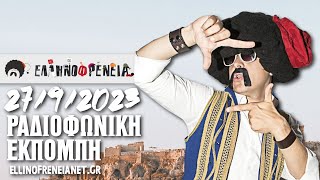 Ελληνοφρένεια 27/9/2023 | Ellinofreneia Official