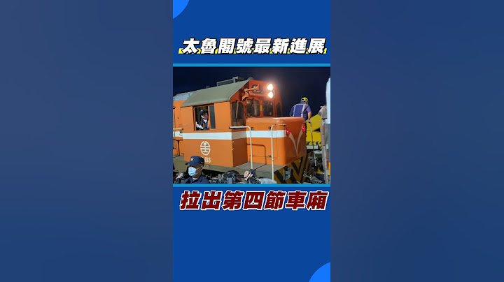 最新進展  拉出第四節車廂｜TVBS新聞 ｜#Shorts