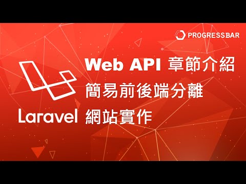 [Laravel][PHP][教學] Web API#01. Web API 章節介紹與簡易前後端分離網站實作