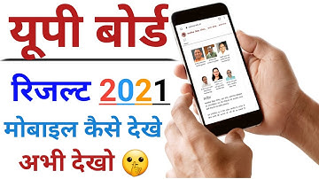 up board result kaise dekhe / up board result kaise dekhe 2021/ यूपी बोर्ड रिजल्ट कैसे देखें