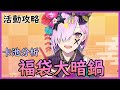 【FGO】新年活動『精短攻略』從者全分析｜福袋大暗鍋！【by.雷槍】