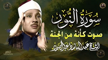 سورة النور |  تلاوة تُنسيك هم الدنيا الشيخ عبد الباسط عبد الصمد | جودة عالية HD Surah An-Nur