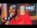 《开讲啦》 NBA巨星、“黑曼巴”科比 · 布莱恩特：如果你永不畏惧 20131207 | CCTV《开讲啦》官方频道