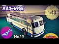 ЛАЗ-695Е 1:43 Наши автобусы No29 / Modimio