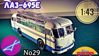 ЛАЗ-695Е 1:43 Наши автобусы No29 / Modimio