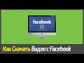 Как Скачать Видео с Facebook?