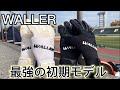 【キーパーグローブレビュー】WALLER 最強の初期モデル WALLER-1 本当にオススメ！