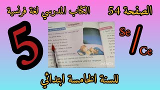 دروس اللغة الفرنسية للسنة الخامسة ابتدائي صفحة  54 من الكتاب المدرسي