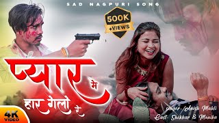 Singer Anish Mahli || प्यार मे हार गेलो रे || #song #sad #bewafa #nagpuri #2024 #anishmahli