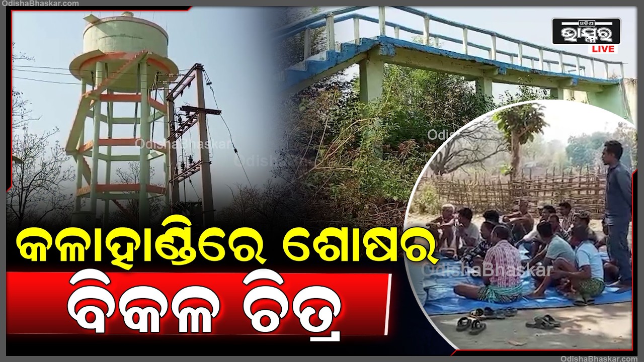 ପ୍ରଚଣ୍ଡ ଖରାରେ ମିଳୁନି ପାଣି, ଠିକାଦାର ଓ ଅଧିକାରୀଙ୍କ ମନମାନୀରେ ଅଧାରେ ଅଟକିଯାଇଛି ପାଣି ପ୍ରକଳ୍ପ