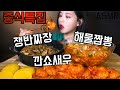 SUB)복희ASMR 중식먹방! 짜장면과 짬뽕에 깐쇼새우까지 리얼사운드 jajangmyeon  jjamppong chlli shrimp Mukbang ちゅうごくちゃんぽん.