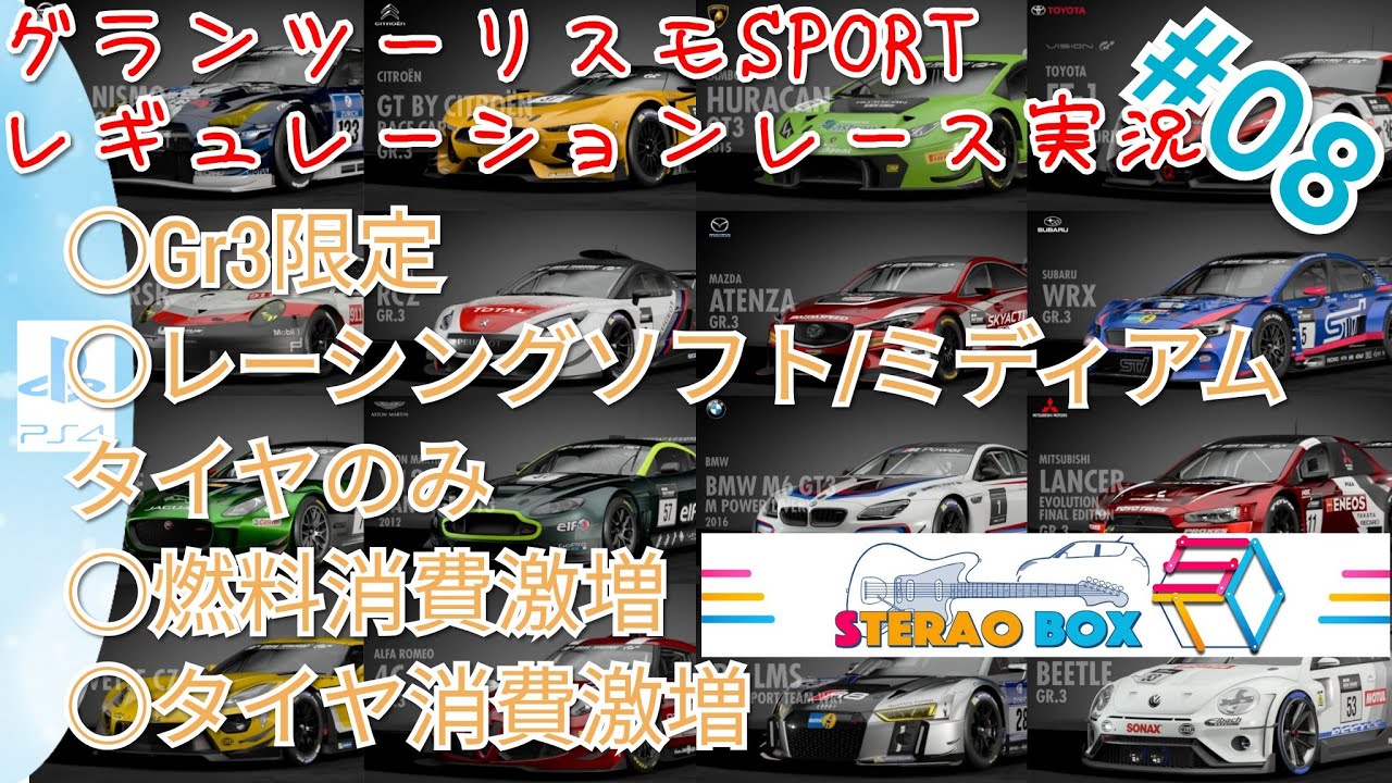 グランツーリスモSPORT実況#08 Gr3レーシングカー限定 RS/Mタイヤ限定 燃料消費10倍！