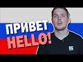 How to say HELLO in Russian Language