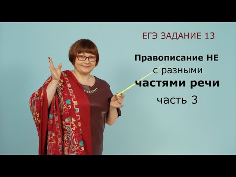 Задание 13 ЕГЭ | Правописание НЕ с разными частями речи. Часть 3 | Русский язык