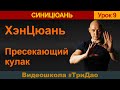 9. ХэнЦюань «Пресекающий кулак» | Синъицюань