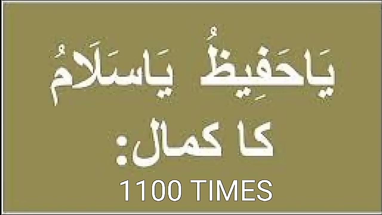 YA HAFIZU YA SALAMU 1100 TIMES YouTube