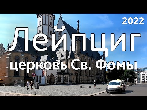 🇩🇪 Лейпциг. Церковь Св. Фомы. Прах И.С.Баха 14/08/2022  OK-TV