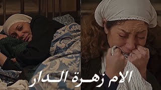 الام زهرة الدار بقلبها لهيب ونار / موت فارس و رضوان / حارة القبة
