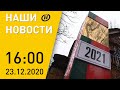 Наши новости ОНТ: 1000 бесплатных ЭКО; Китай потеснил Украину; чудеса на границе