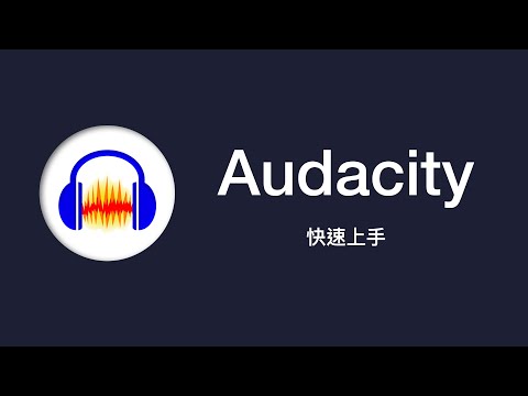 Audacity 教學：輕輕鬆鬆上手音訊編輯 