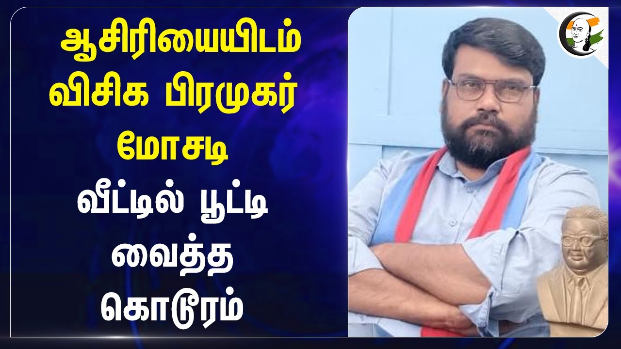 ஆசிரியையிடம் VCK பிரமுகர் மோசடி! வீட்டில் பூட்டி வைத்த கொடூரம் | Manamadurai