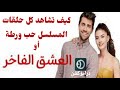 طريقة كيف أنك تشاهد مسلسل عشق الفاخر كل حلقات مدبلج HD 