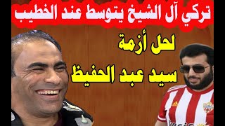 تركي آل الشيخ يتوسط عند الخطيب لحل أزمة ظهور سيد عبد الحفيظ مع رامز جلال