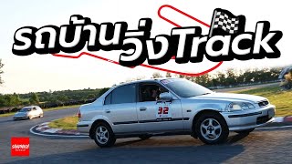 เอารถไปแข่งในสนาม - Hondafest Trackmode