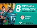 8 лучших попыток «Стрелы» в первой части сезона PARI Чемпионата России