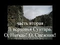 В верховья Сунтара. Часть 2 - укороченная.