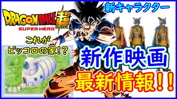 新作映画の正式タイトルが ドラゴンボール超 Super Hero に決定 スペシャルpvや謎の新キャラも公開 完全cgアニメ化か ドラゴンボール超 劇場版 Mp3 新作映画の正式タイトルが ドラゴンボール超 Super Hero に決定 スペシャルpvや謎の新キャラも公開 完全cgアニメ化か ドラゴンボール超 劇場版 Mp3