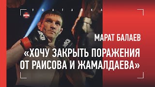 МАРАТ БАЛАЕВ - про Хабиба, Резникова, реванш с Раисовым и Брандао