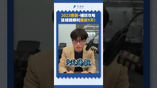 2023連假、補班攻略 這樣請順利連放9天！