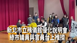 新北市立殯儀館優化說明會 民代與官員台上推擠