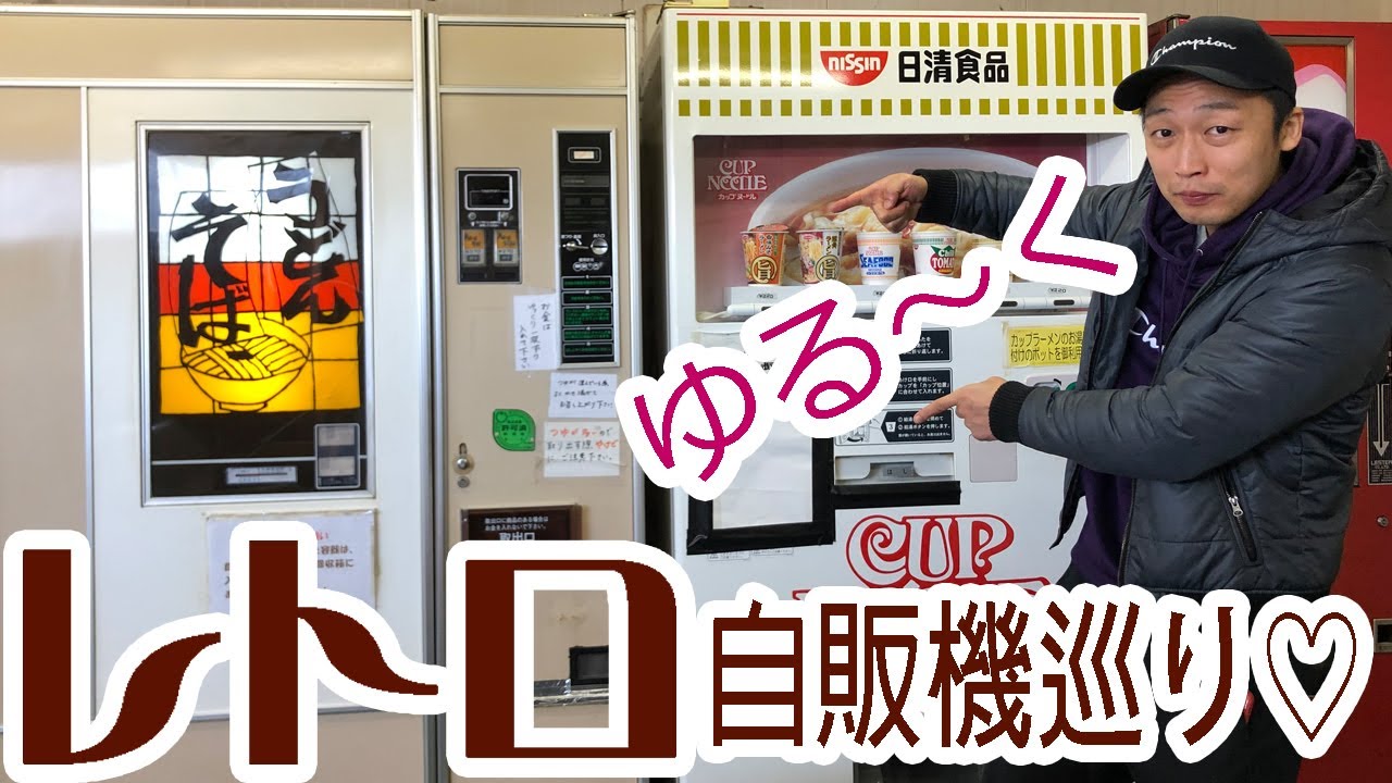 レトロ自販機】オートレストランどこが美味いか検証してみた。 - YouTube