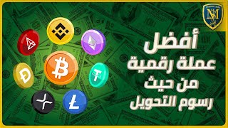 أفضل وأهم العملات الرقمية من حيث رسوم التحويل - Crypto Transaction Fees 2021