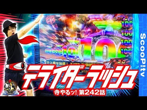 寺井一択の寺やる！ vol.242