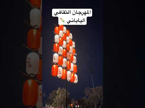 المهرجان الياباني في إثراء       اكسبلور السعودية